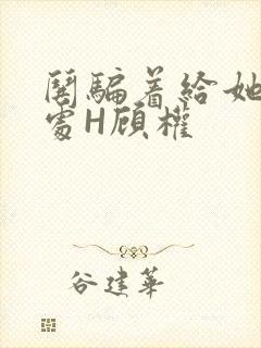 哄骗着给她破了处H顾权