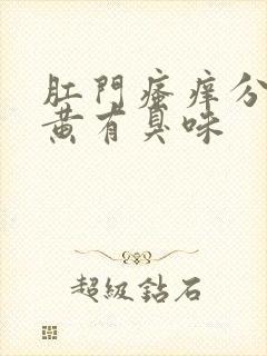 肛门瘙痒分泌物黄有臭味