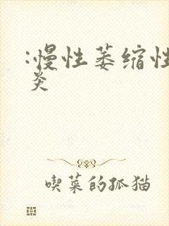 :慢性萎缩性胃炎封面