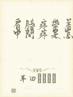 肩膀疼带着胸口中间疼是怎么回事