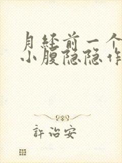 月经前一个星期小腹隐隐作痛正常吗?