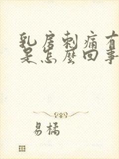 乳房刺痛有肿块是怎么回事