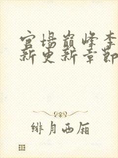 官场巅峰李霖最新更新章节正版阅读