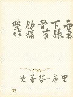 双肋骨下面隐隐作痛 有胀气的感觉