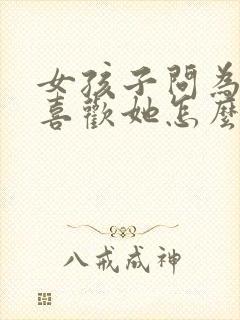 女孩子问为什么喜欢她怎么回答