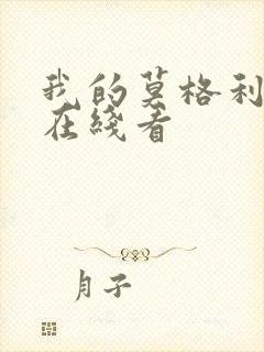 我的莫格利男孩在线看