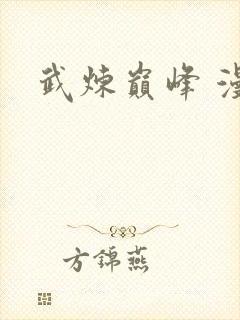 武炼巅峰 漫画