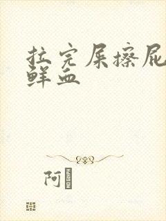 拉完屎擦屁股有鲜血