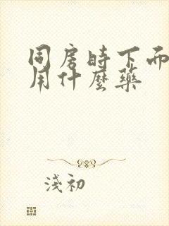 同房时下面疼痛用什么药封面