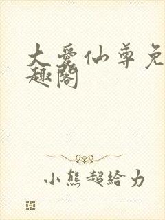 大爱仙尊免费笔趣阁