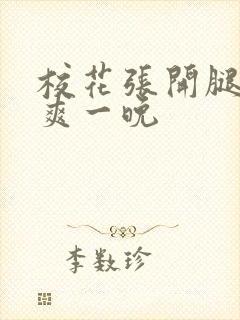 校花张开腿让我爽一晚