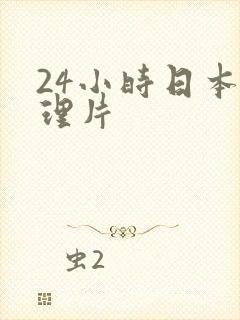 24小时日本伦理片