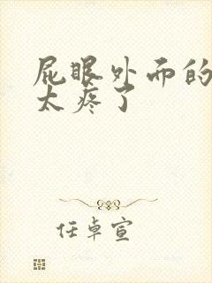 屁眼外面的肉球太疼了封面