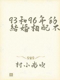 93和96年的结婚相配不