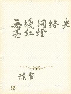 无线网络光信号亮红灯