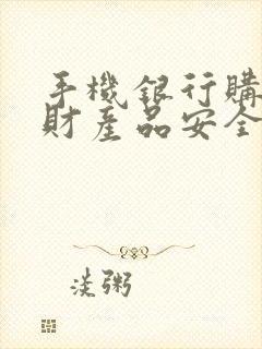 手机银行购买理财产品安全吗