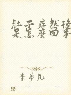 肚子疼然后想吐是怎么回事