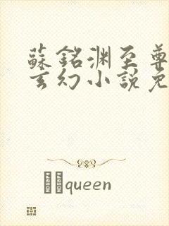 苏铭渊至尊血脉玄幻小说免费阅读