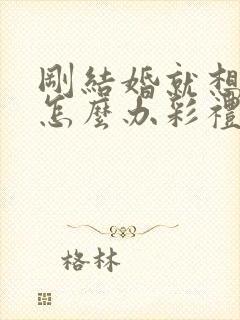 刚结婚就想离婚怎么办彩礼退吗