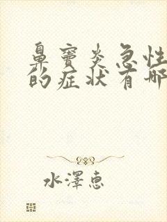 鼻窦炎急性发作的症状有哪些