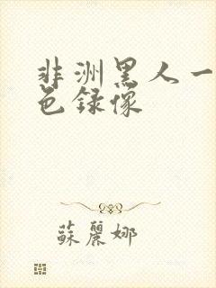 非洲黑人一级黄色录像