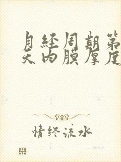 月经周期第10天内膜厚度多少正常