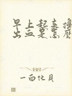 早上起来擤鼻涕出血是怎么回事