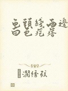 龟头线两边一排白色疙瘩