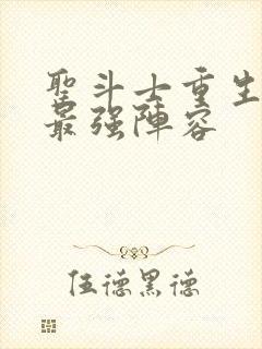 圣斗士重生平民最强阵容