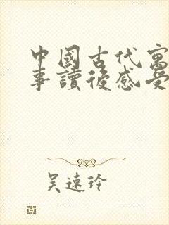 中国古代寓言故事读后感受100字