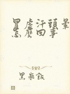 冒虚汗头晕想吐怎么回事封面