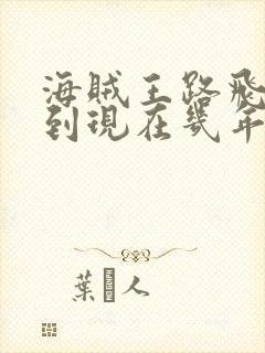 海贼王路飞出海到现在几年了