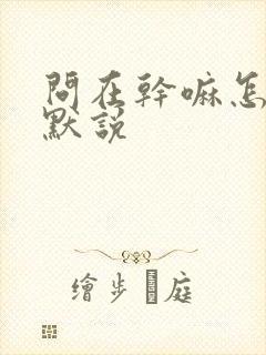 问在干嘛怎么幽默说