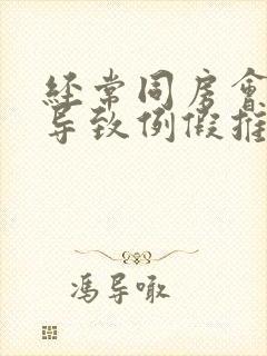 经常同房会不会导致例假推迟