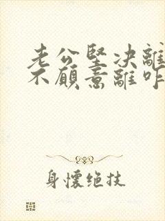 老公坚决离婚我不愿意离咋挽回封面