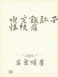 吃完饭肚子间歇性绞痛封面