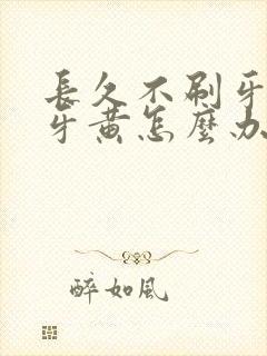 长久不刷牙导致牙黄怎么办