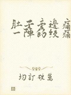 肚子旁边痛一阵一阵的绞痛