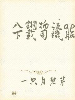 八钢物流app下载司机版官网封面