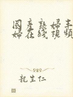 国产熟妇丰满熟妇在线视频