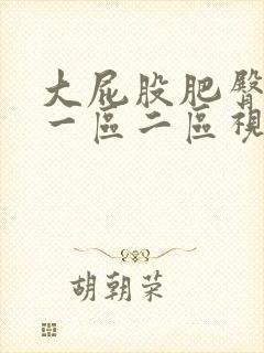 大屁股肥臀熟女一区二区视频