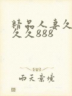 精品人妻久久久久久888