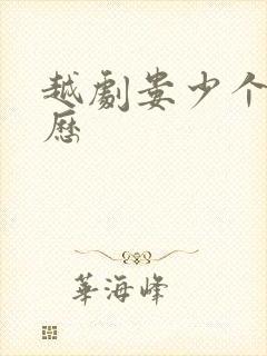 越剧娄少个人简历