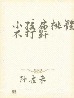 小孩扁桃体肥大不打鼾