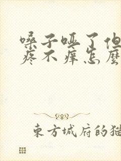 嗓子哑了但是不疼不痒怎么回事