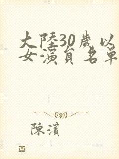 大陆30岁以上女演员名单