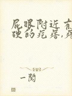 屁眼附近有个硬硬的疙瘩,疼