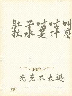 肚子咕咕叫腹泻拉水是什么原因引起的