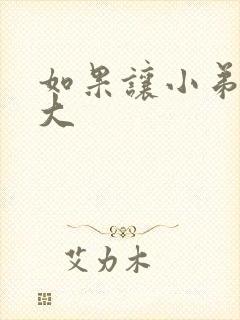 如果让小弟弟变大封面