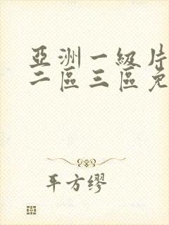 亚洲一级片一区二区三区免费播放